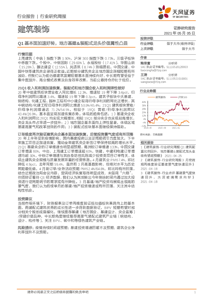 天风证券：建筑装饰行业研究周报：Q1基本面加速好转，地方基建&装配式龙头价值属性凸显 海报