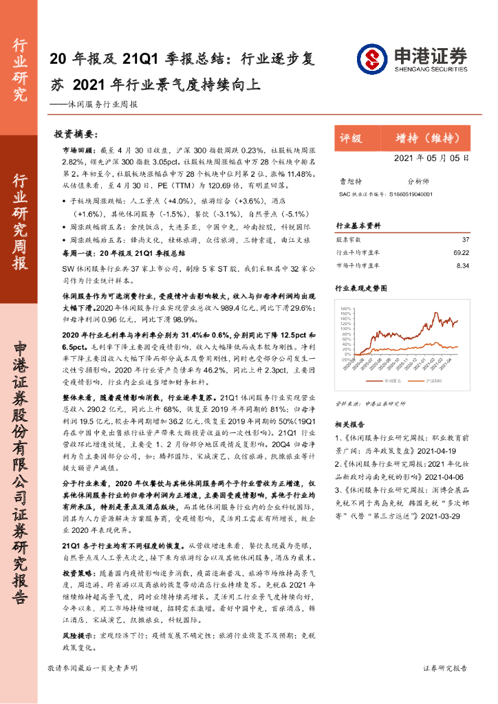 申港证券：休闲服务行业周报：20年报及21Q1季报总结：行业逐步复苏 2021年行业景气度持续向上