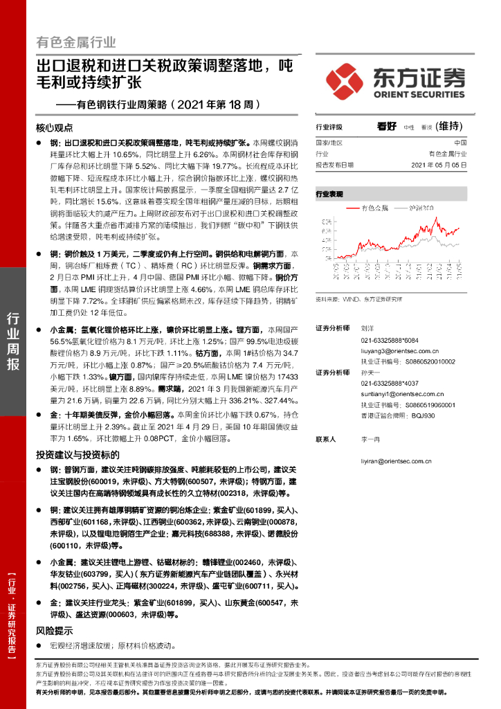 东方证券：有色钢铁行业周策略（2021年第18周）：出口退税和进口关税政策调整落地，吨毛利或持续扩张 海报