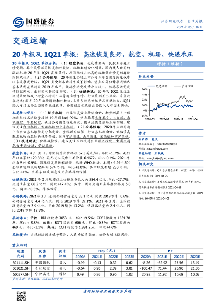 国盛证券：交通运输20年报及1Q21季报：高速恢复良好，航空、机场、快递承压