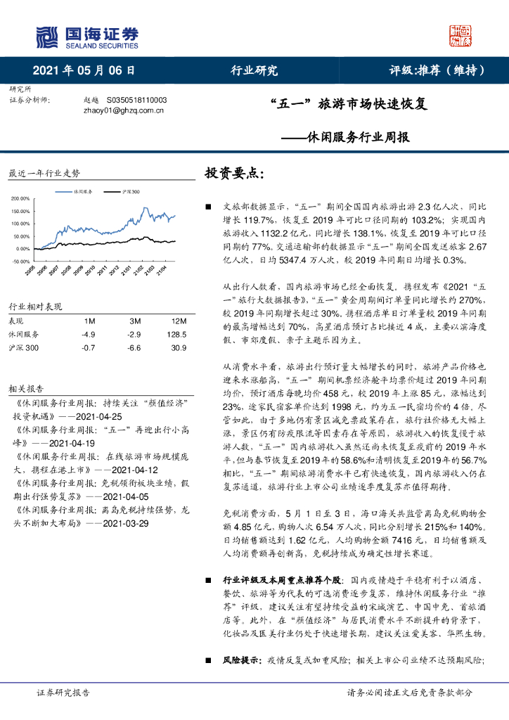 国海证券：休闲服务行业周报：“五一”旅游市场快速恢复