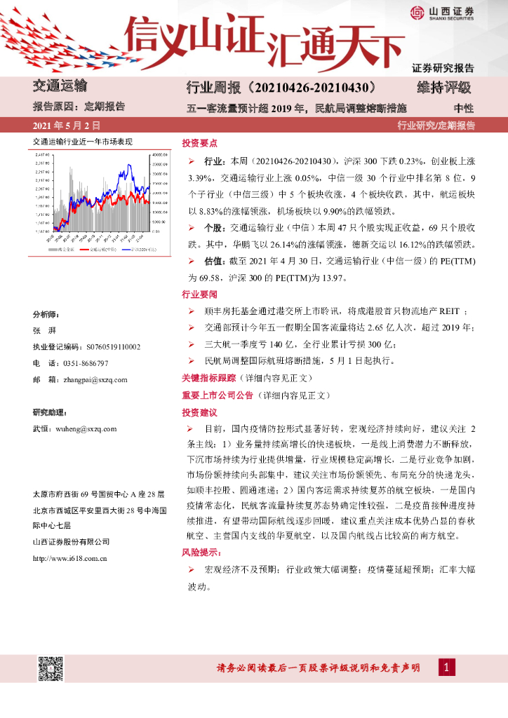 山西证券：交通运输行业周报：五一客流量预计超2019年，民航局调整熔断措施