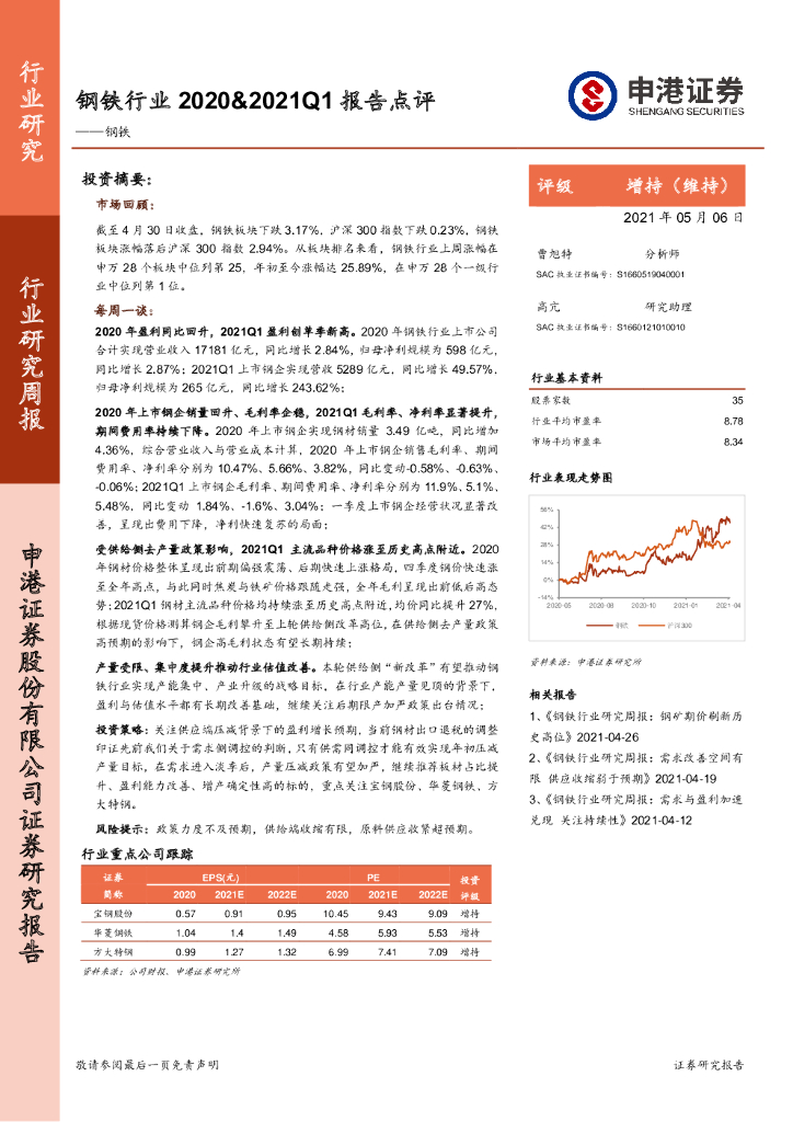 申港证券：钢铁行业研究周报：钢铁行业2020&2021Q1报告点评