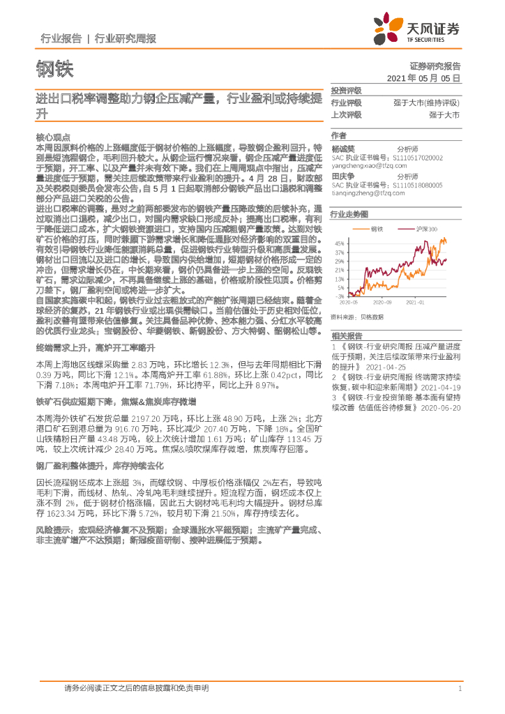 天风证券：钢铁行业研究周报：进出口税率调整助力钢企压减产量，行业盈利或持续提升 海报