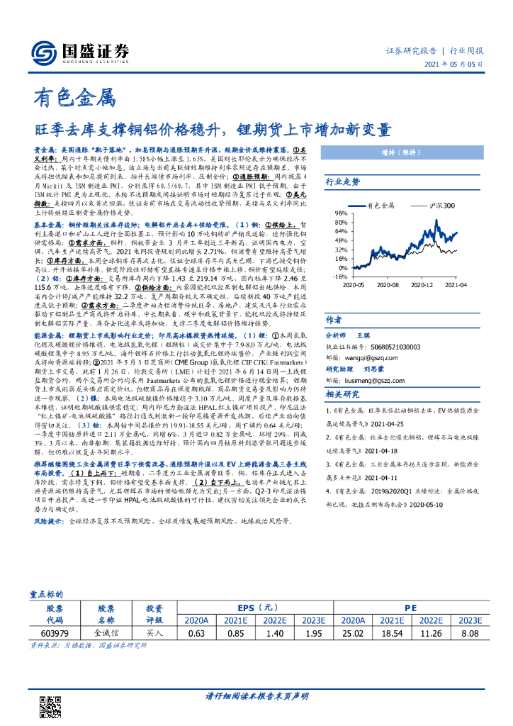 国盛证券：有色金属行业周报：旺季去库支撑铜铝价格稳升，锂期货上市增加新变量 海报