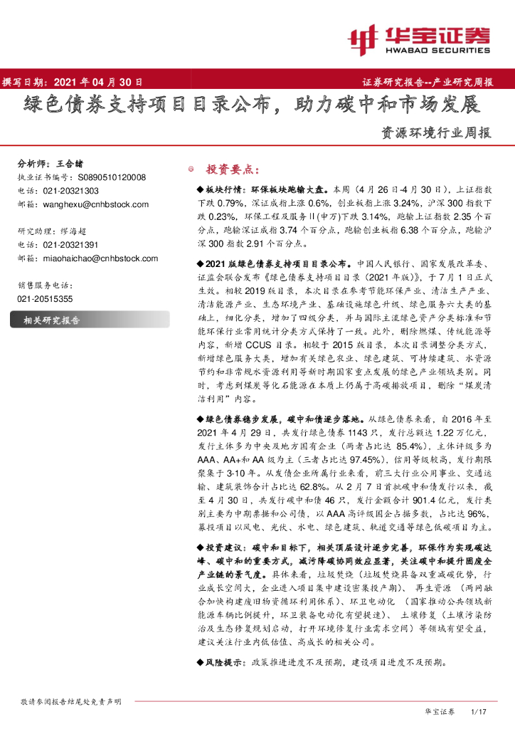 华宝证券：资源环境行业周报：绿色债券支持项目目录公布，助力<em>碳中和</em>市场发展 海报