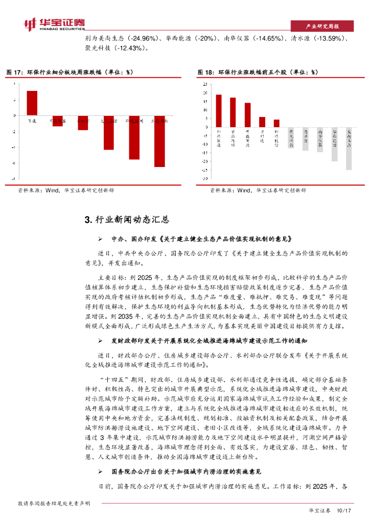 华宝证券：资源环境行业周报：绿色债券支持项目目录公布，助力碳中和市场发展_第10页