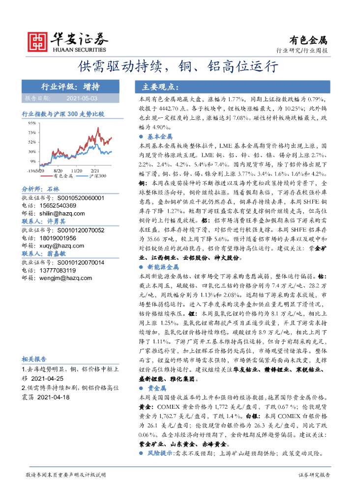 华安证券：有色金属行业周报：供需驱动持续，铜、铝高位运行 海报