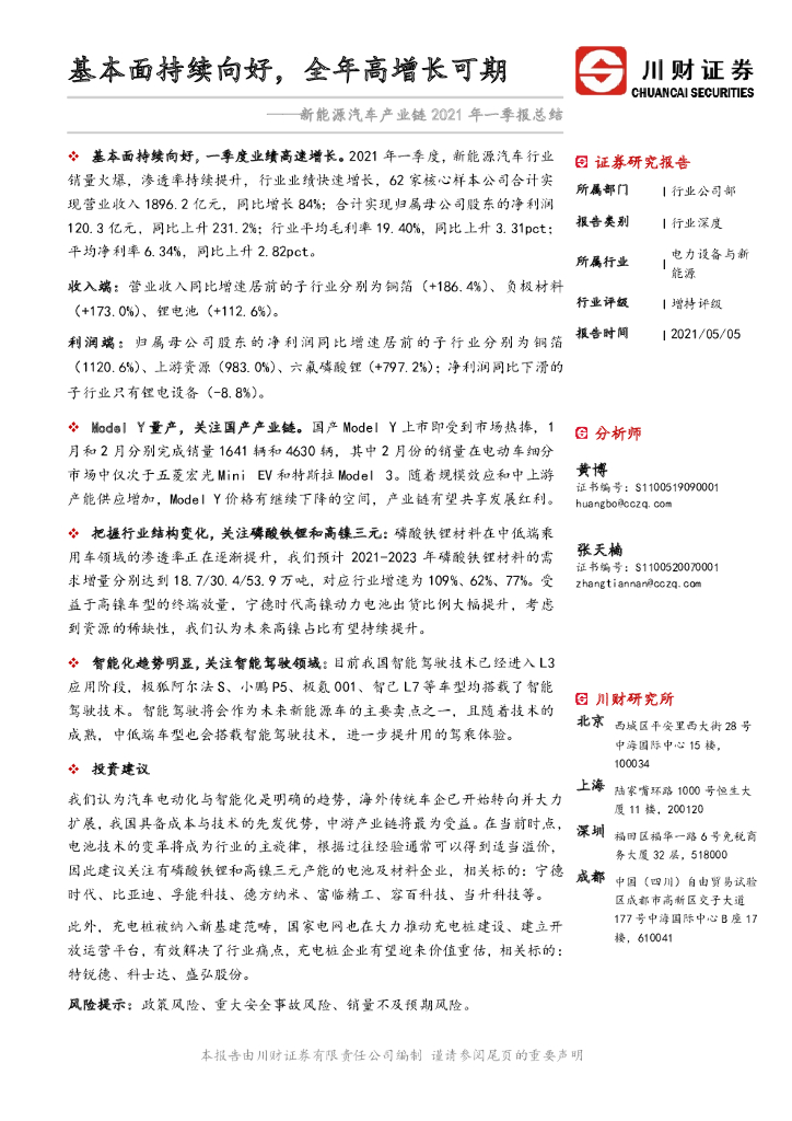 川财证券：新能源汽车产业链2021年一季报总结：基本面持续向好，全年高增长可期