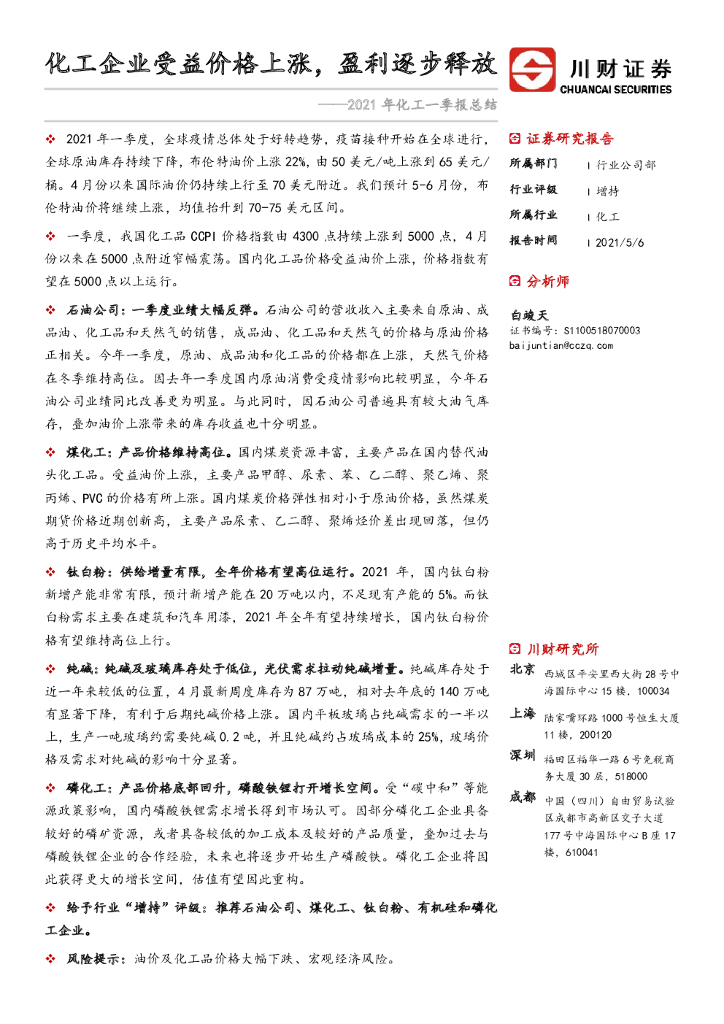川财证券：2021年化工一季报总结：化工企业受益价格上涨，盈利逐步释放 海报