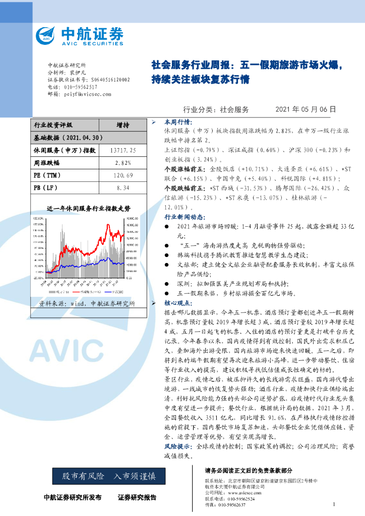 中航证券：社会服务行业周报：五一假期旅游市场火爆，持续关注板块复苏行情