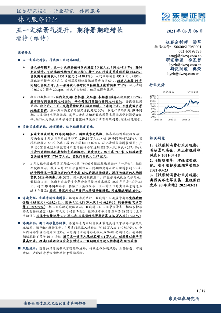 东吴证券：休闲服务行业：五一文旅景气提升，期待暑期迎增长