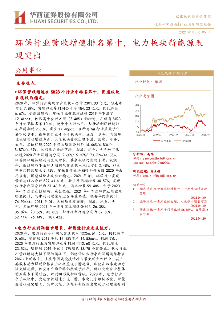 华西证券：公用事业行业：环保行业营收增速排名第十，电力板块新<em>能源</em>表现突出 海报