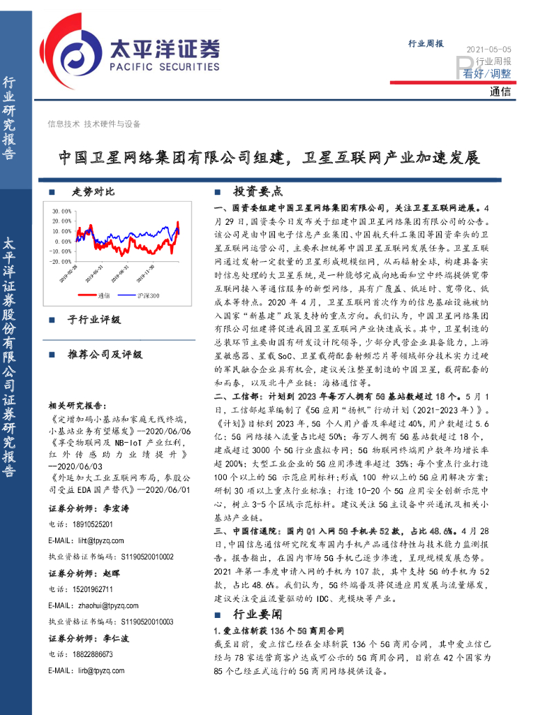 太平洋证券：通信行业周报：中国卫星网络集团有限公司组建，卫星互联网产业加速发展 海报