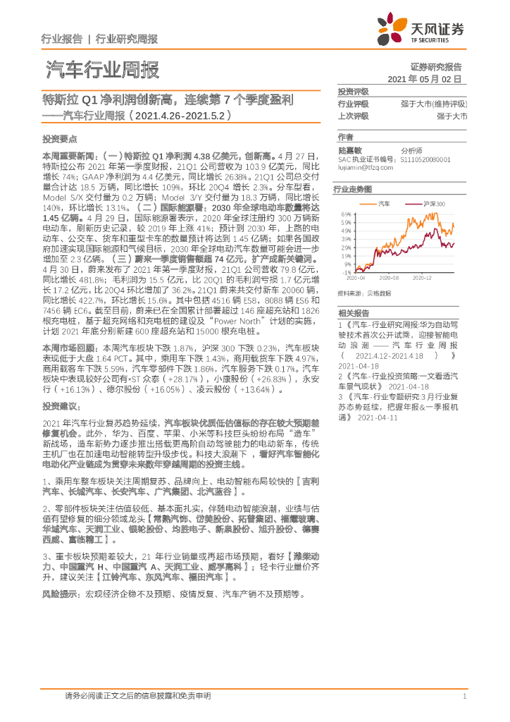 天风证券：汽车行业周报：特斯拉Q1净利润创新高，连续第7个季度盈利