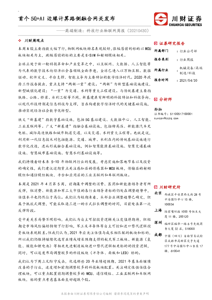 川财证券：高端制造：科技行业物联网周报：首个5G+AI边缘计算路侧融合网关发布 海报