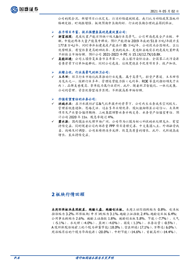 国盛证券：环保工程及服务行业周报：REITs、碳中和持续发酵，环保值得期待_第6页