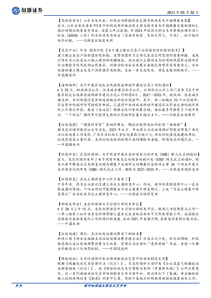 国盛证券：环保工程及服务行业周报：REITs、碳中和持续发酵，环保值得期待_第9页