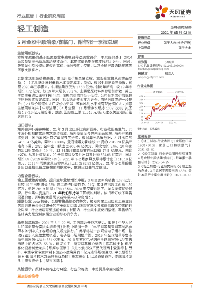 天风证券：轻工制造行业研究周报：5月金股中顺洁柔/喜临门，附年报一季报总结