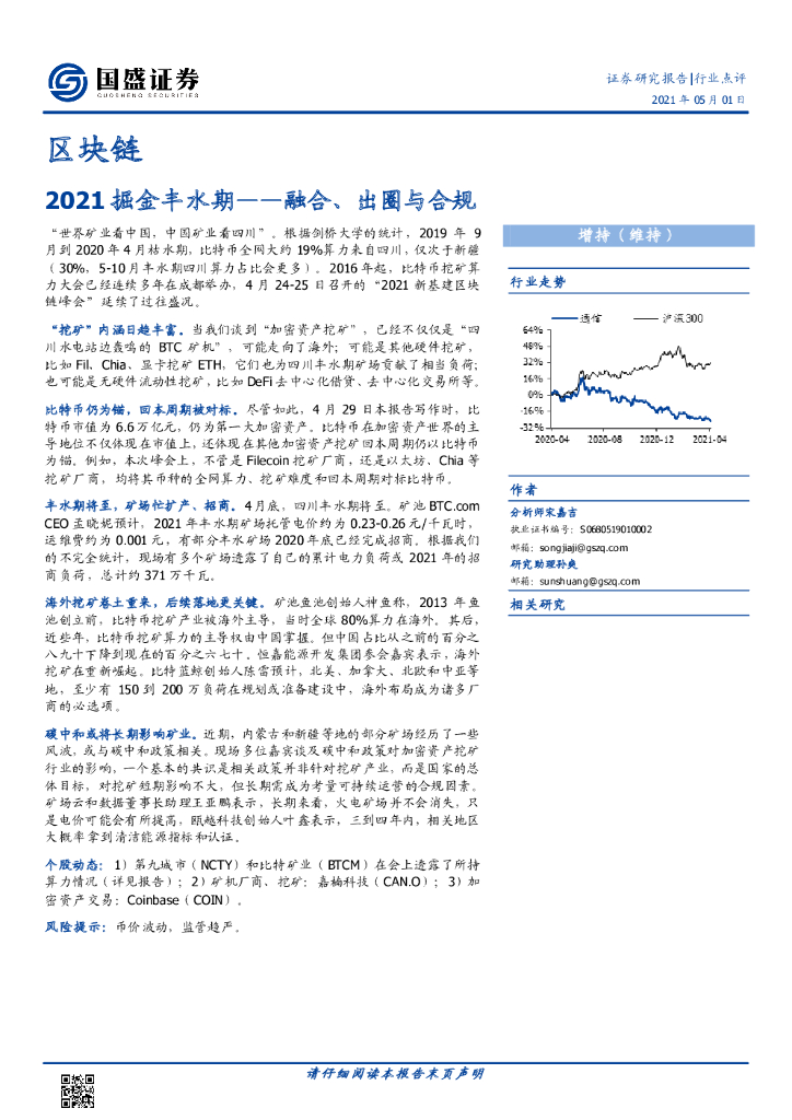 国盛证券：区块链行业：2021掘金丰水期-融合、出圈与合规 海报