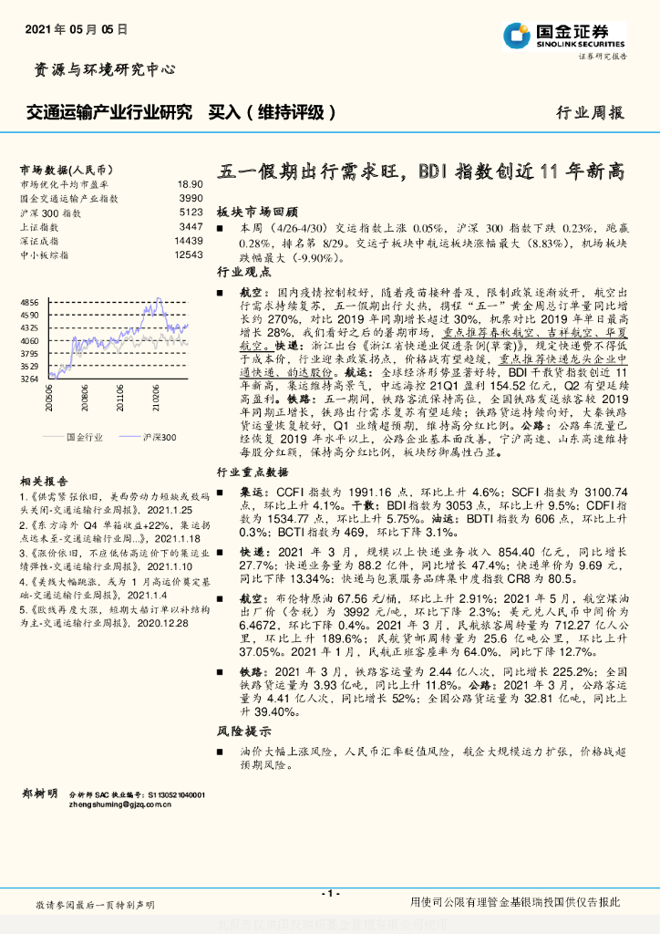 国金证券：交通运输行业周报：五一假期出行需求旺，BDI指数创近11年新高