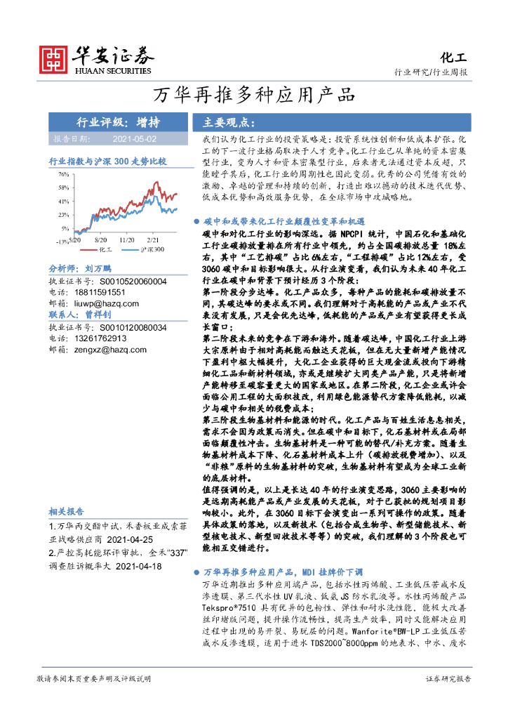 华安证券：化工行业周报：万华再推多种应用产品 海报