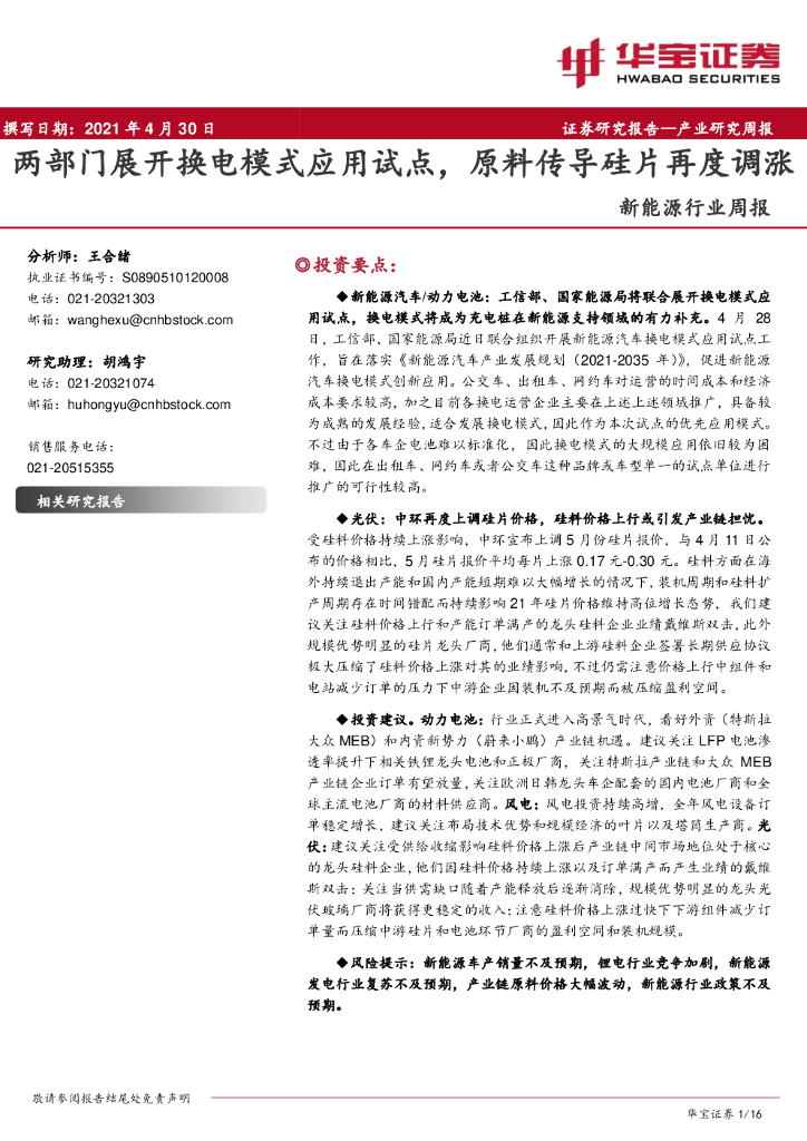 华宝证券：新能源行业周报：两部门展开换电模式应用试点，原料传导硅片再度调涨