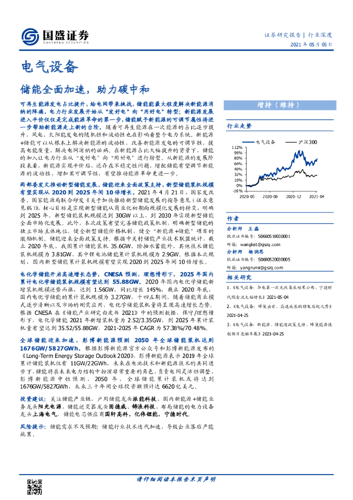 国盛证券：电气设备：储能全面加速，助力<em>碳中和</em> 海报