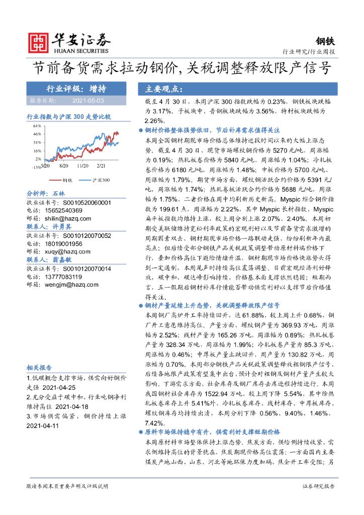 华安证券：钢铁行业周报：节前备货需求拉动钢价，关税调整释放限产信号 海报