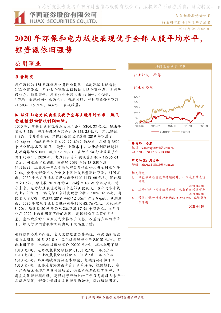 华西证券：公用事业行业：2020年环保和电力板块表现优于全部A股平均水平，锂资源依旧强势 海报