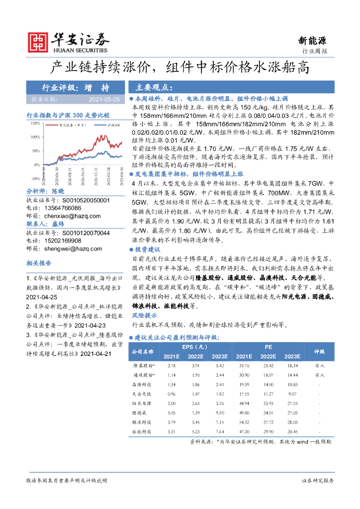 华安证券：新能源行业周报：产业链持续涨价， 组件中标价格水涨船高 海报