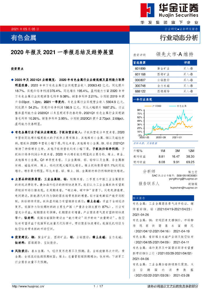 华金证券：有色金属行业：2020年报及2021一季报总结及趋势展望 海报