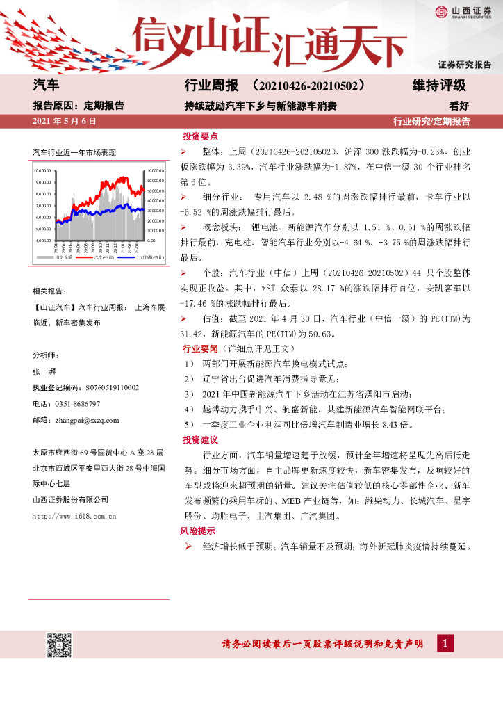 山西证券：汽车行业周报：持续鼓励汽车下乡与新能源<em>车</em>消费