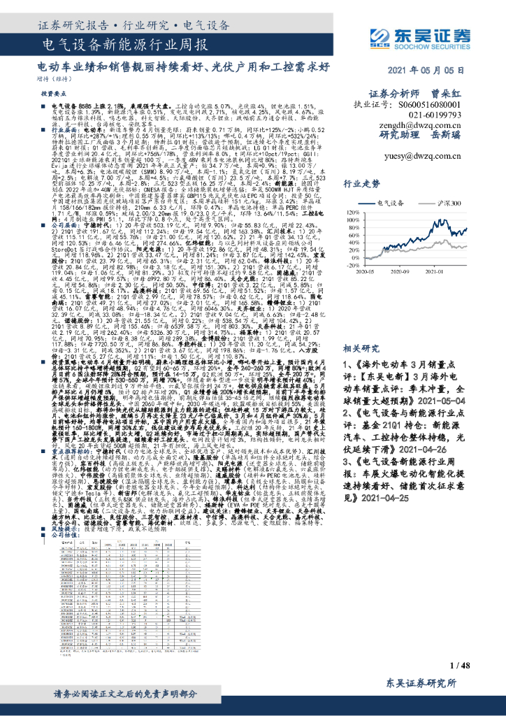 东吴证券：电气设备新能源行业周报：电动车业绩和销售靓丽持续看好、光伏户用和工控需求好 海报