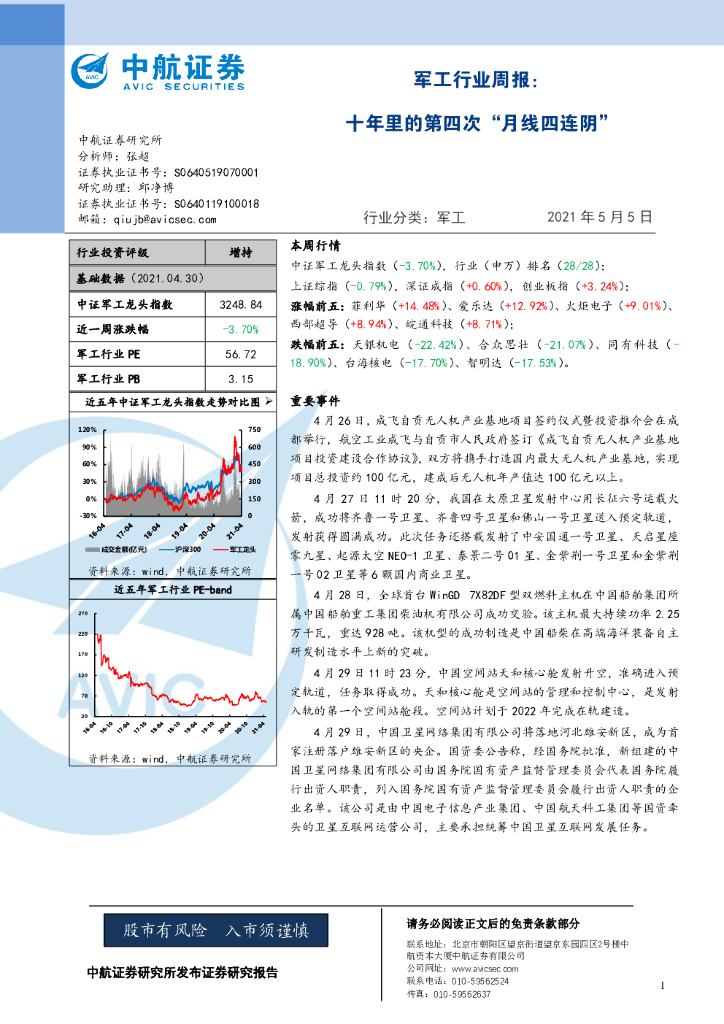 中航证券：<em>军工</em>行业周报：十年里的第四次“月线四连阴” 海报