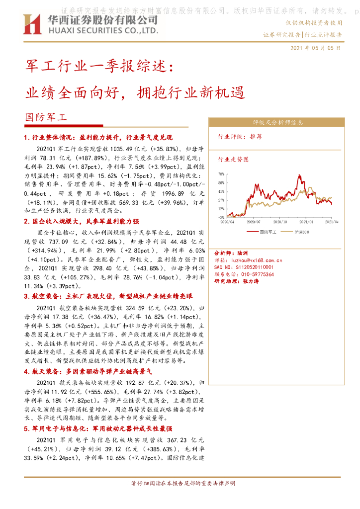 华西证券：军工行业一季报综述：业绩全面向好，拥抱行业新机遇