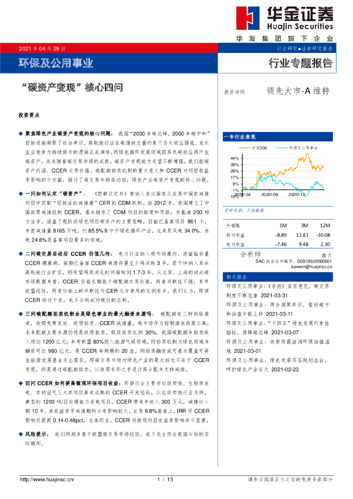 华金证券：环保及公用事业：“<em>碳</em>资产变现”核心四问 海报