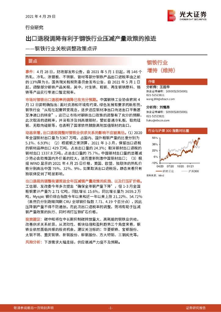 光大证券：钢铁行业关税调整政策点评：出口退税调降有利于钢铁行业压减产量政策的推进 海报