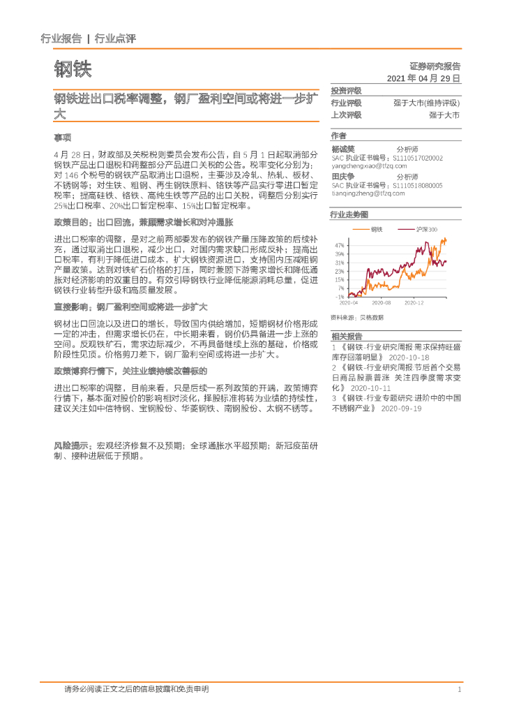 天风证券：钢铁：钢铁进出口税率调整，<em>钢</em>厂盈利空间或将进一步扩大