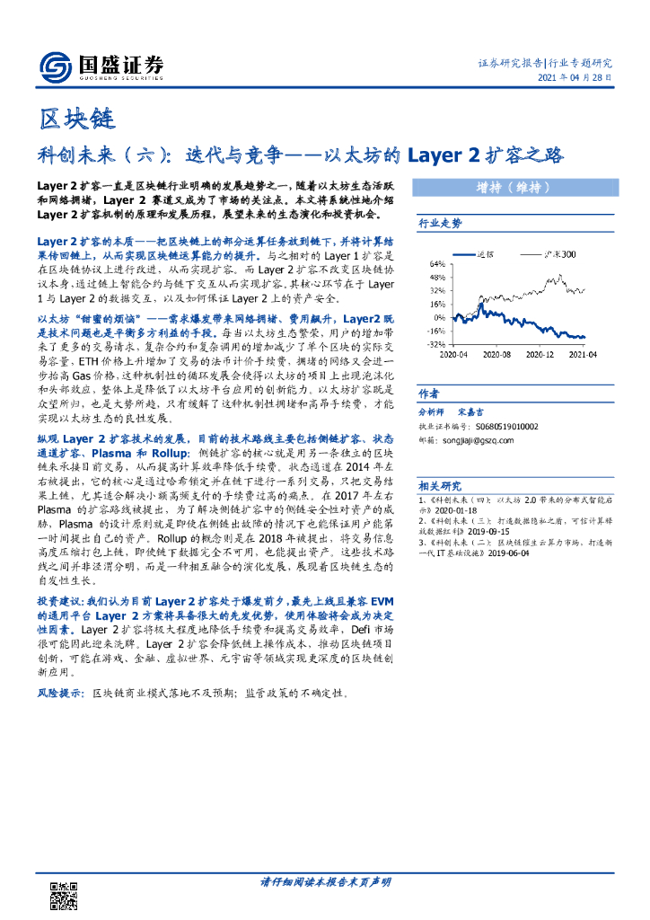 国盛证券：区块链：科创未来（六）：迭代与竞争——以太坊的Layer 2扩容之路