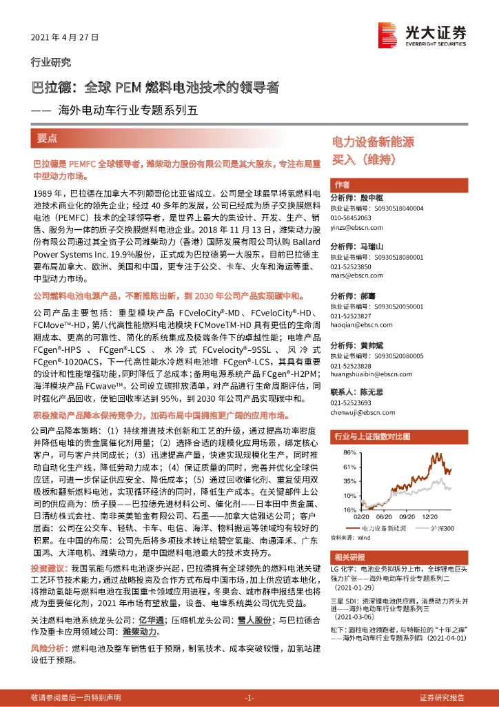 光大证券：海外电动车行业专题系列五：巴拉德：全球PEM燃料电池技术的领导者 海报