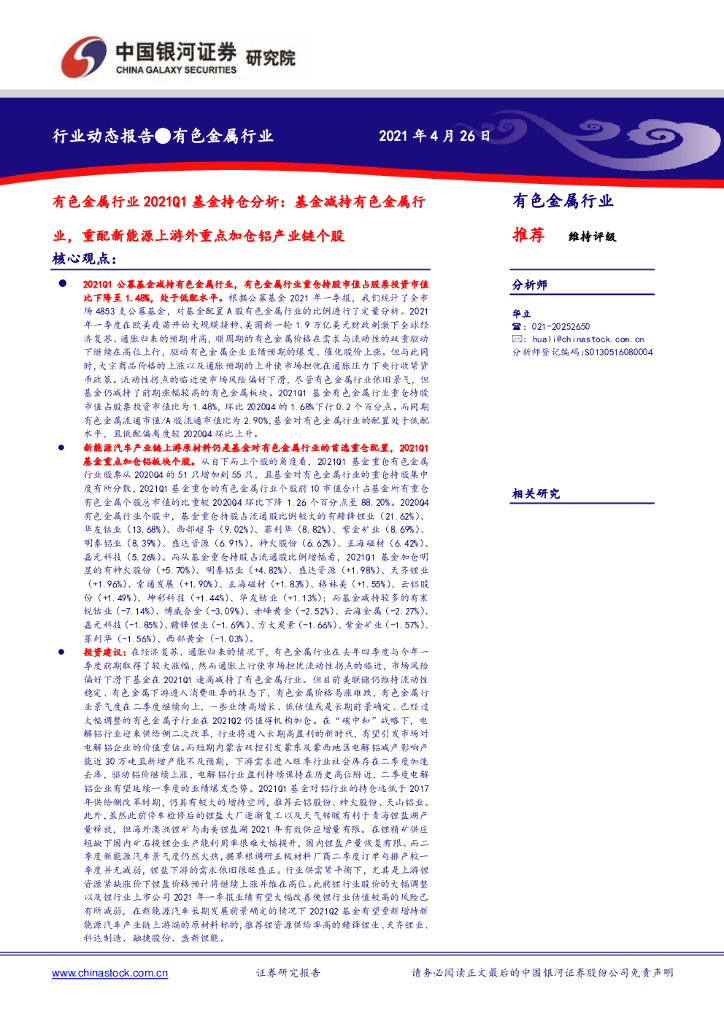中国银河：有色金属行业2021Q1基金持仓分析：基金减持有色金属行业，重配新能源上游外重点加仓铝产业链个股 海报