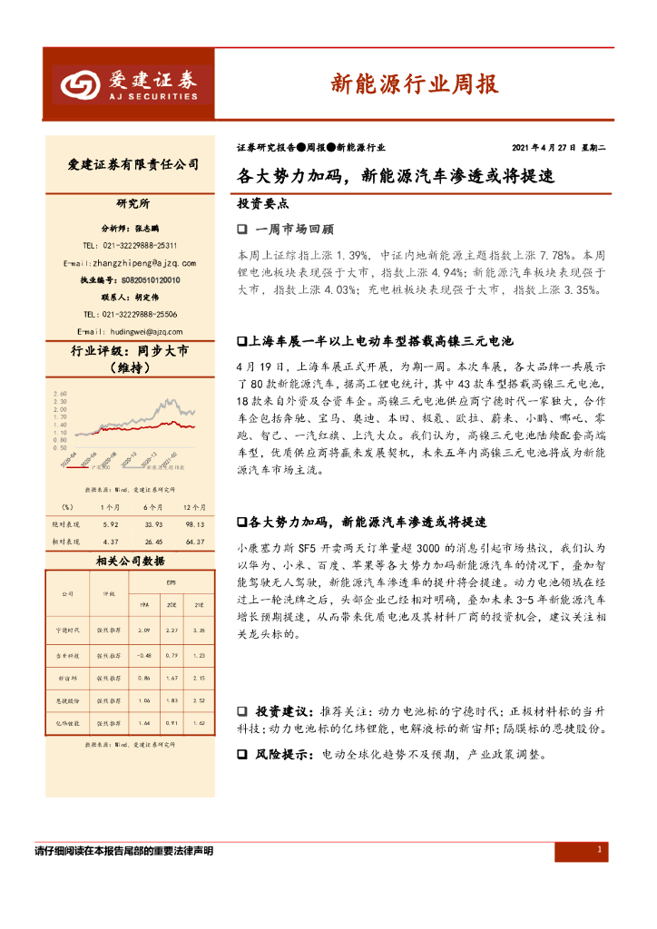 爱建证券：各大势力加码，新<em>能源</em>汽车渗透或将提速 海报