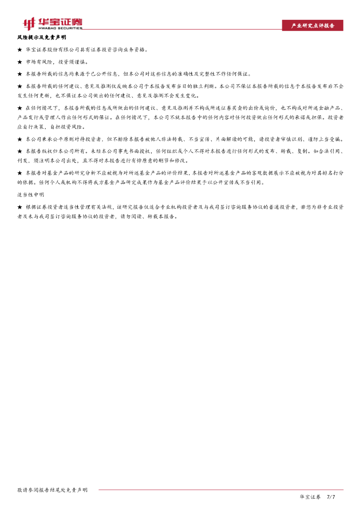 华宝证券：低碳新材料高频数据跟踪点评：碳中和下镁合金减排优势凸显，钛白粉维持高景气_第7页