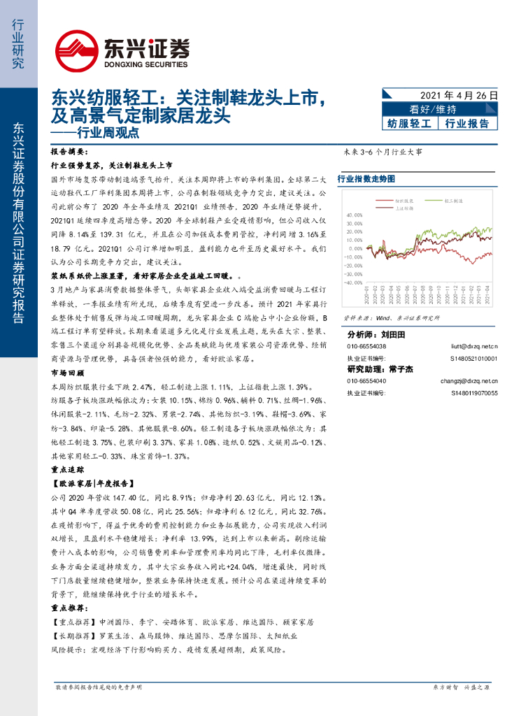 东兴证券：东兴纺服轻工行业周观点：关注制鞋龙头上市，及高景气定制家居龙头
