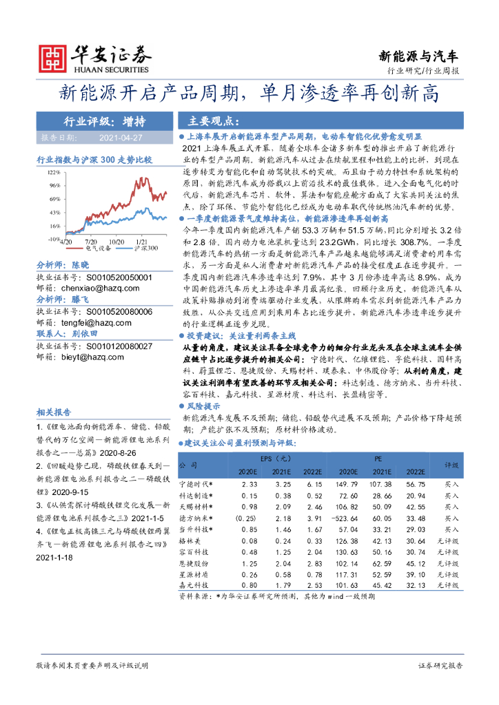 华安证券：新<em>能源</em>与汽车行业周报：新<em>能源</em>开启产品周期，单月渗透率再创新高 海报