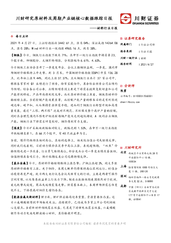 川财证券：材料行业日报：川财研究原材料及周期产业链核心数据跟踪日报 海报