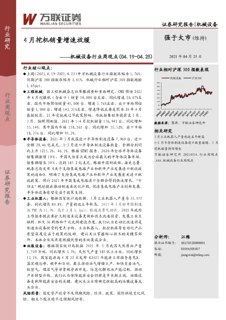 万联证券：机械设备行业周观点：4月挖机销量增速放缓 海报