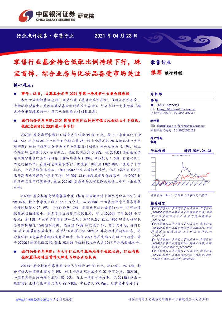 中国银河：零售行业：零售行业基金持仓低配比例持续下行，珠宝首饰、综合业态与化妆品备受市场关注