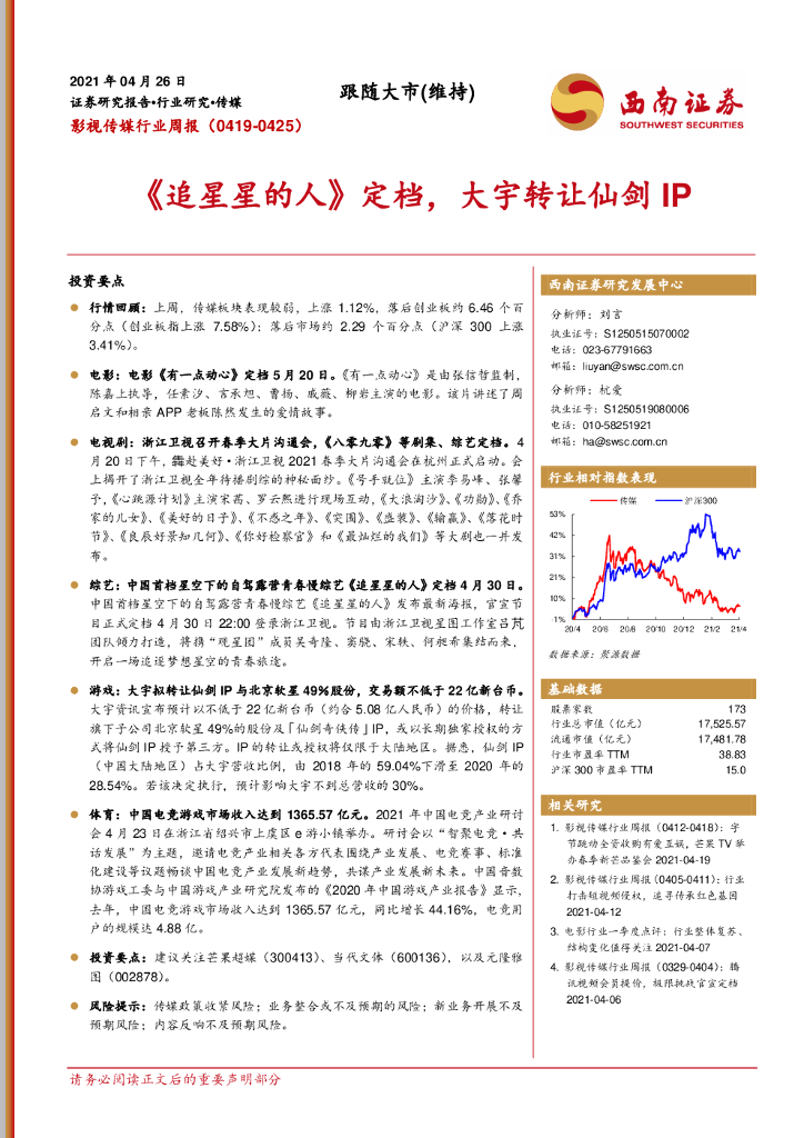 西南证券：影视传媒行业周报：《追星星的人》定档，大宇转让仙剑IP